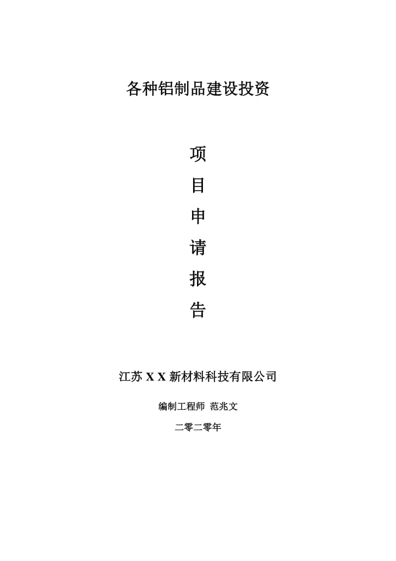 各种铝制品建设项目申请报告-建议书可修改模板.doc_第1页