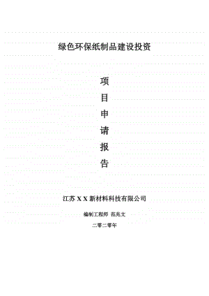 绿色环保纸制品建设项目申请报告-建议书可修改模板.doc