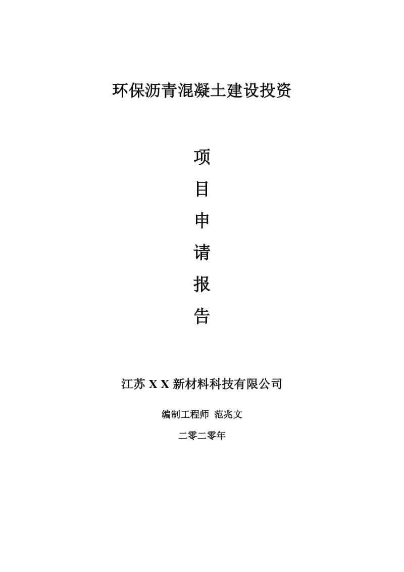 环保沥青混凝土建设项目申请报告-建议书可修改模板.doc_第1页