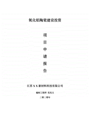 氧化铝陶瓷建设项目申请报告-建议书可修改模板.doc