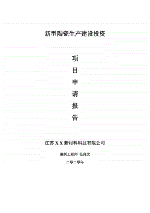 新型陶瓷生产建设项目申请报告-建议书可修改模板.doc