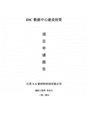 IDC数据中心建设项目申请报告-建议书可修改模板.doc