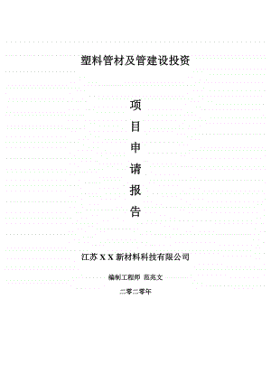 塑料管材及管建设项目申请报告-建议书可修改模板.doc