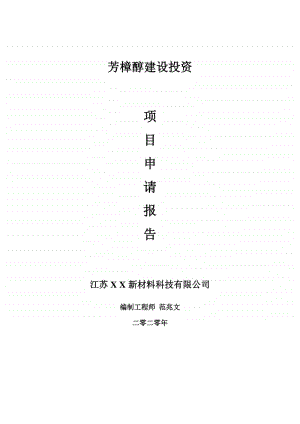 芳樟醇建设项目申请报告-建议书可修改模板.doc