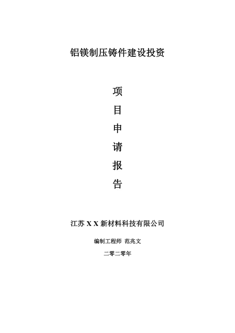 铝镁制压铸件建设项目申请报告-建议书可修改模板.doc_第1页