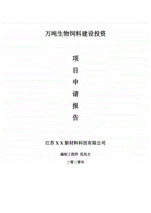 万吨生物饲料建设项目申请报告-建议书可修改模板.doc