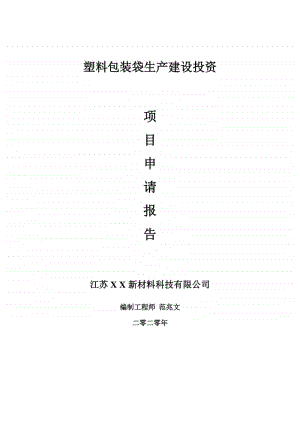 塑料包装袋生产建设项目申请报告-建议书可修改模板.doc