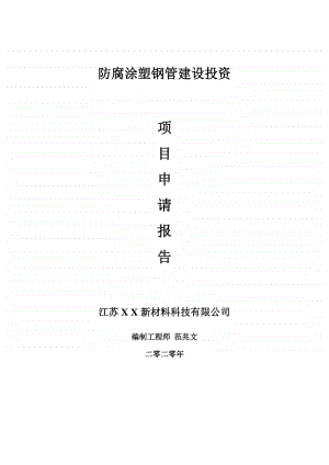 防腐涂塑钢管建设项目申请报告-建议书可修改模板.doc