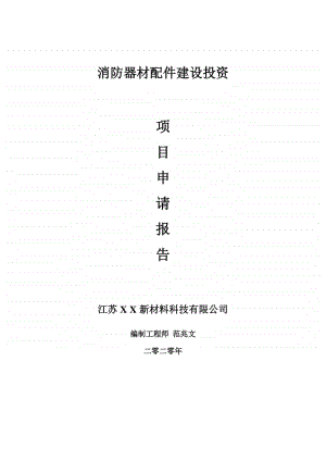 消防器材配件建设项目申请报告-建议书可修改模板.doc