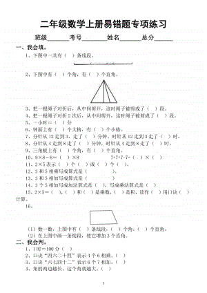 小学数学二年级上册易错题专项练习3.docx