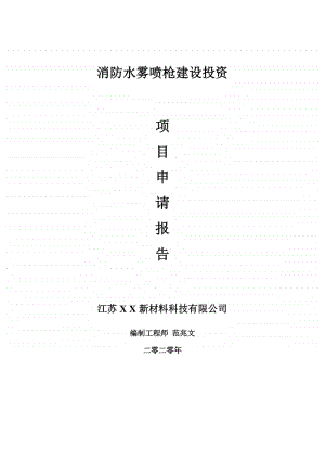 消防水雾喷枪建设项目申请报告-建议书可修改模板.doc