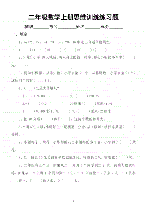 小学数学二年级上册思维训练练习题.docx