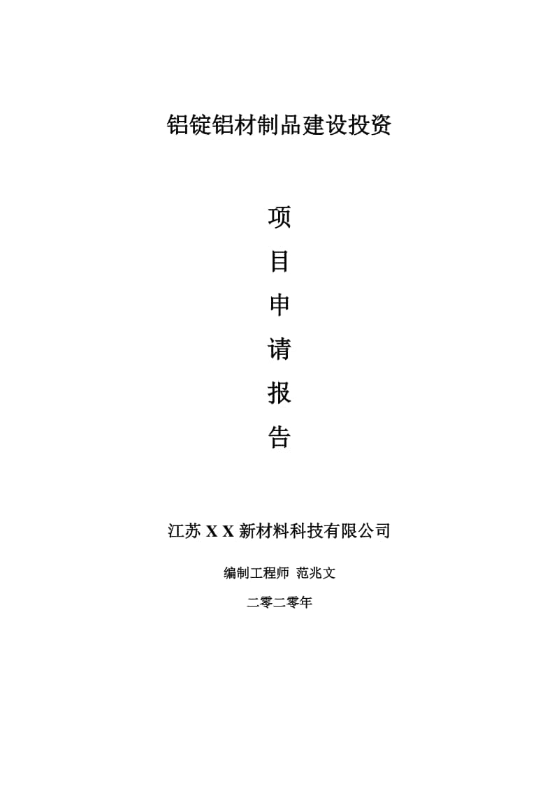 铝锭铝材制品建设项目申请报告-建议书可修改模板.doc_第1页