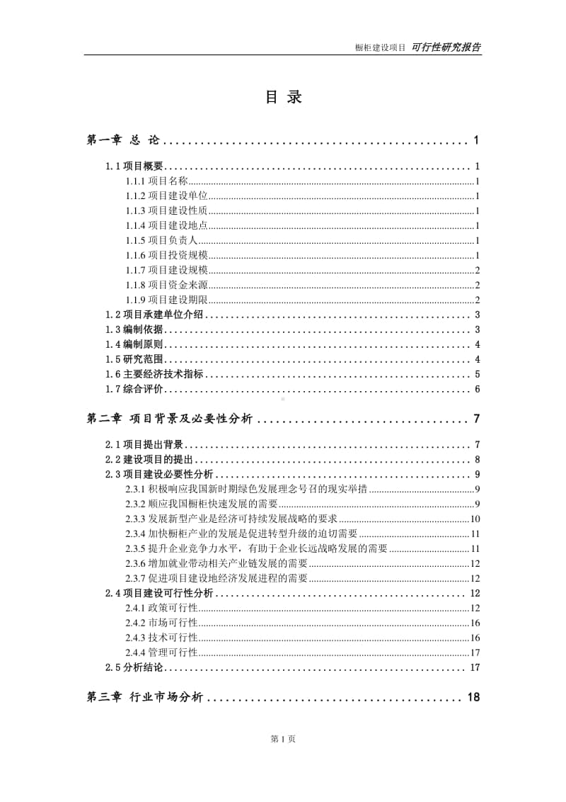 橱柜建设项目申请报告-建议书可修改模板.doc_第2页