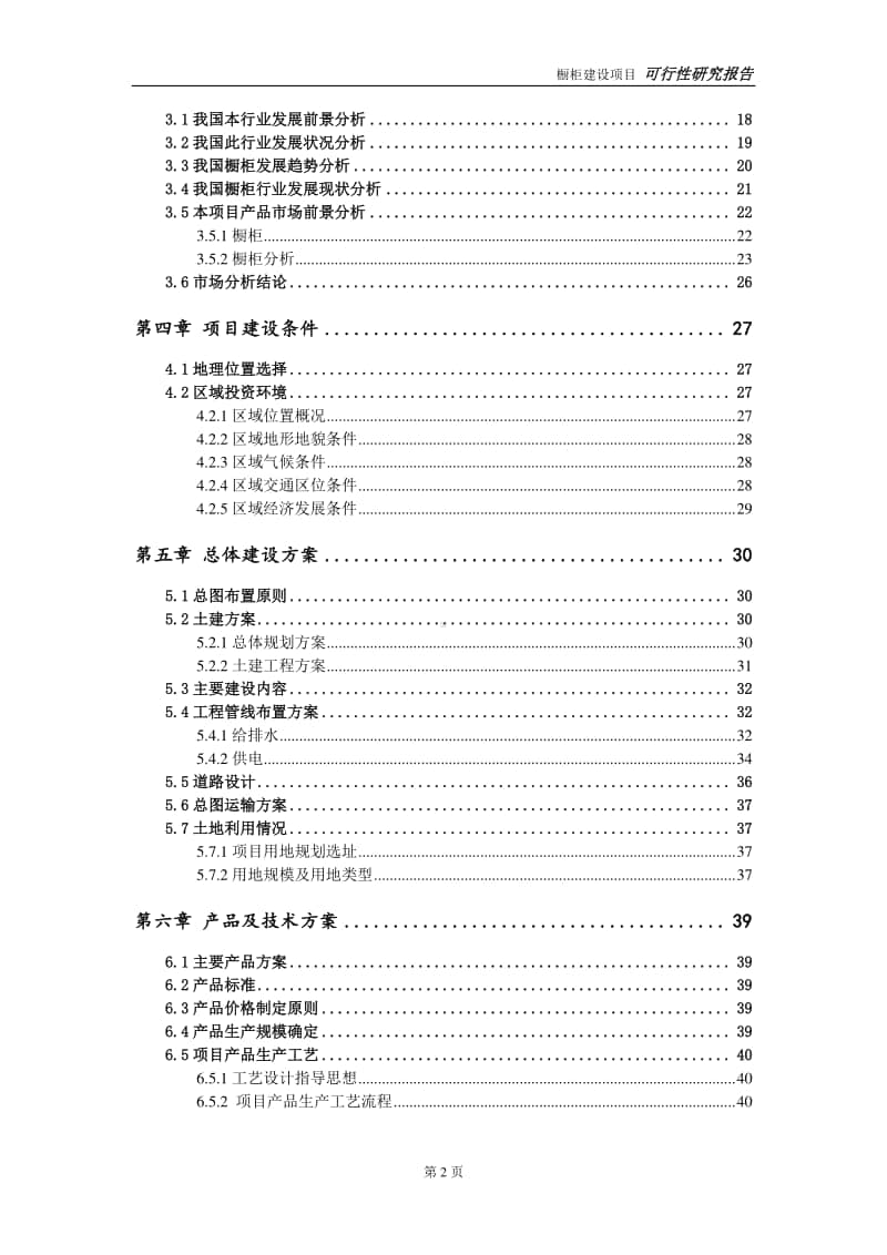 橱柜建设项目申请报告-建议书可修改模板.doc_第3页