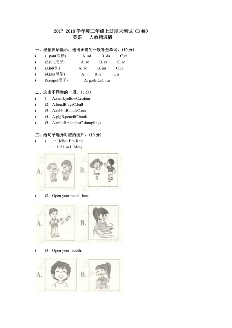 人教精通版三年级上册英语期末测试B卷（原卷）（含解析）.doc_第1页