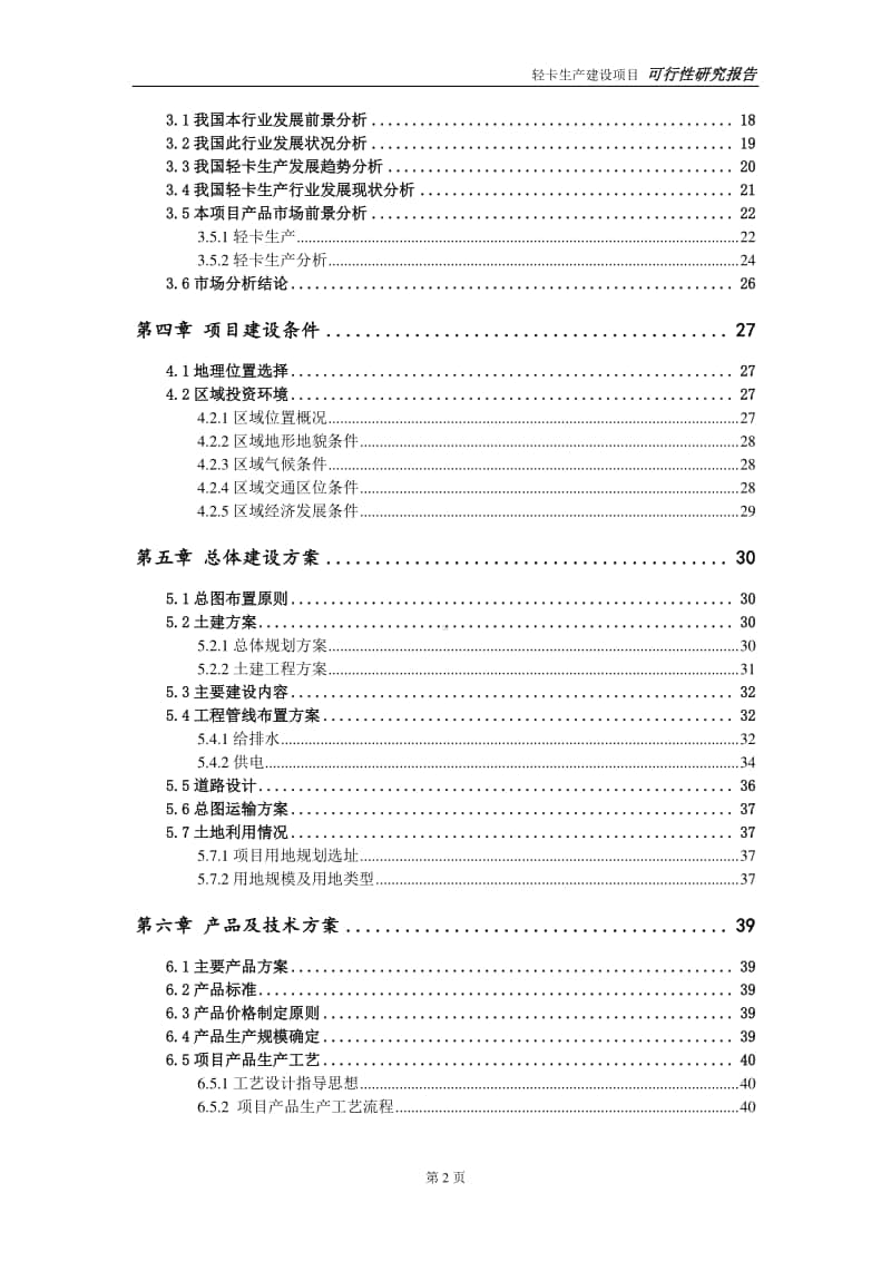 轻卡生产建设项目申请报告-建议书可修改模板.doc_第3页