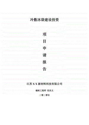 冷敷冰袋建设项目申请报告-建议书可修改模板.doc