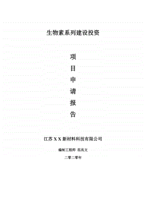 生物素系列建设项目申请报告-建议书可修改模板.doc