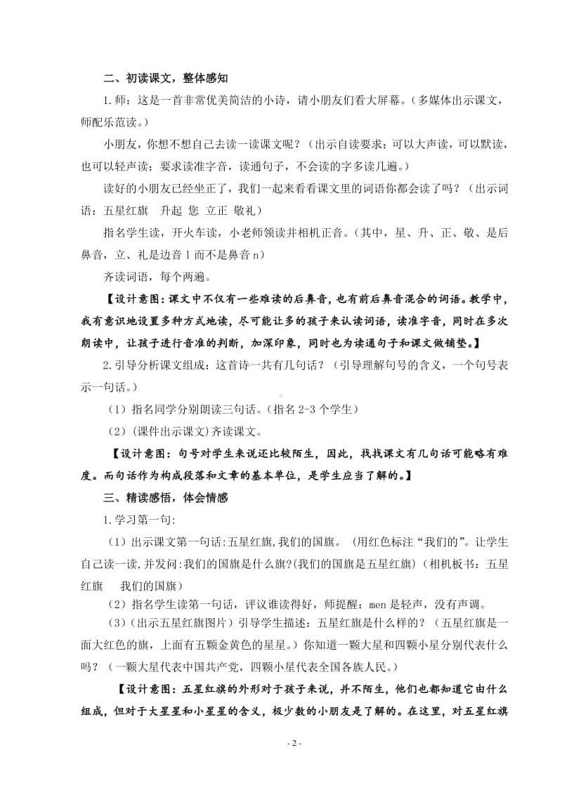 部编版一年级上册语文识字10《升国旗》教学设计1.doc_第2页