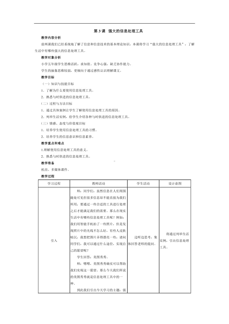 南方版（湖南）五年级上册信息技术第3课强大的信息处理工具教案.doc_第1页