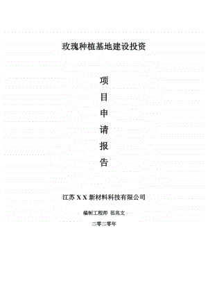 玫瑰种植基地建设项目申请报告-建议书可修改模板.doc