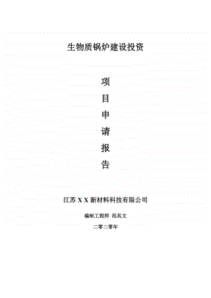 生物质锅炉建设项目申请报告-建议书可修改模板.doc