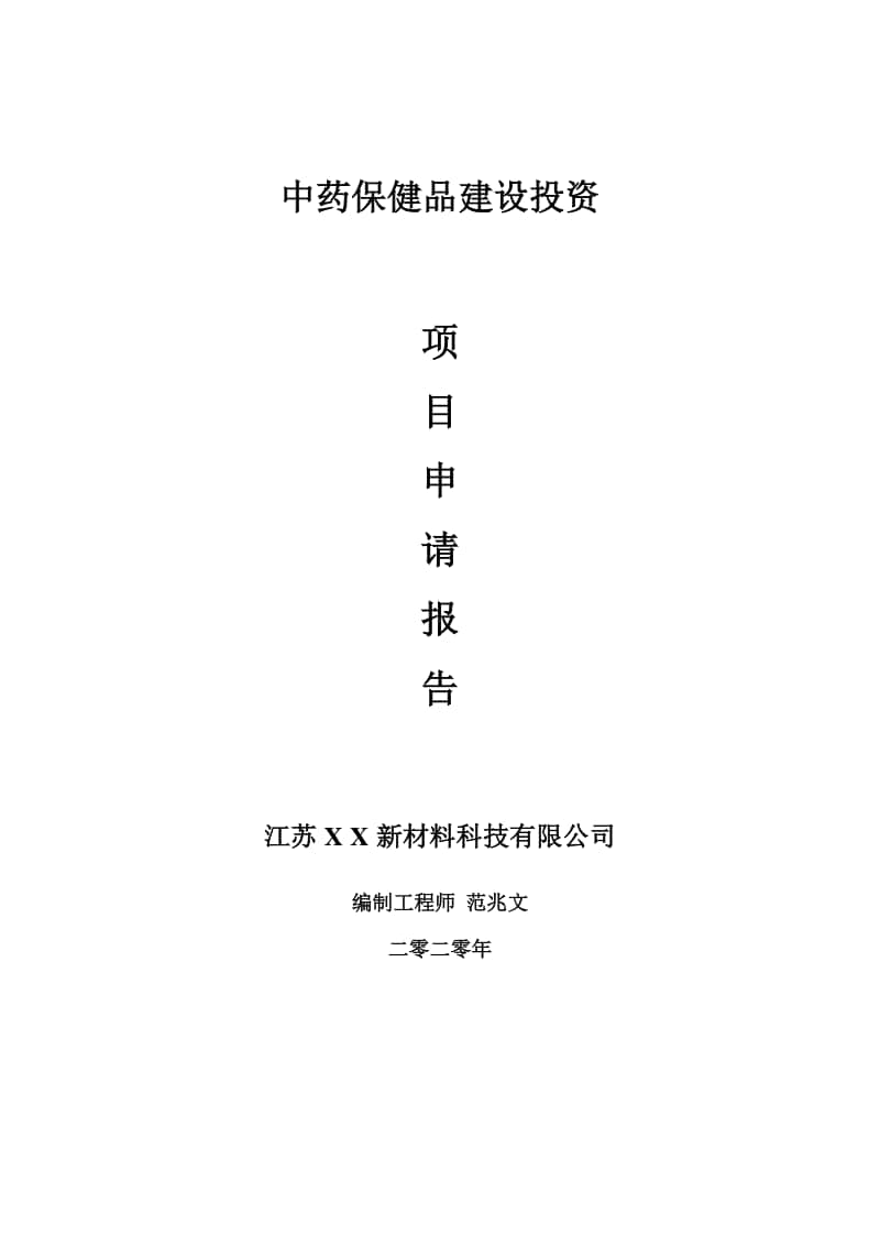 中药保健品建设项目申请报告-建议书可修改模板.doc_第1页