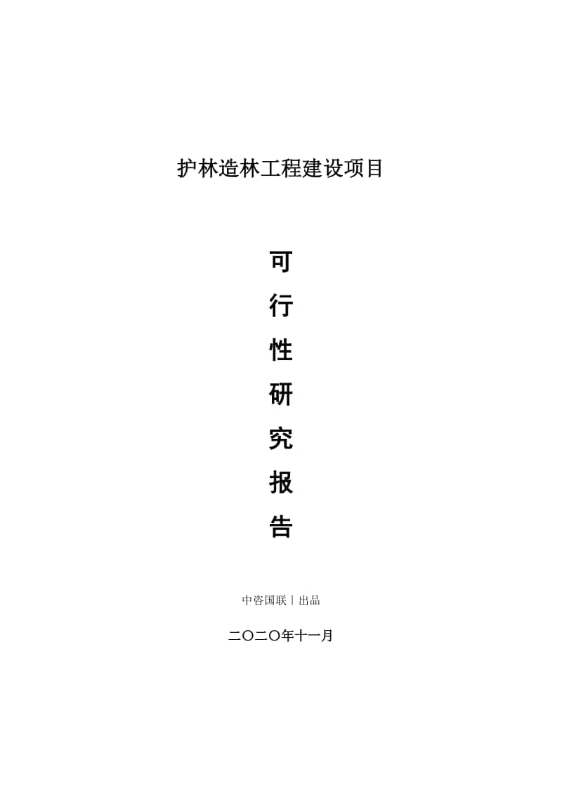 护林造林工程建设项目可行性研究报告.doc_第1页