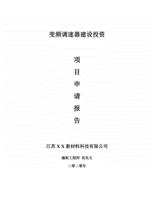 变频调速器建设项目申请报告-建议书可修改模板.doc