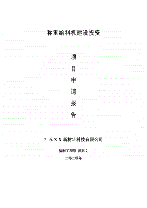 称重给料机建设项目申请报告-建议书可修改模板.doc