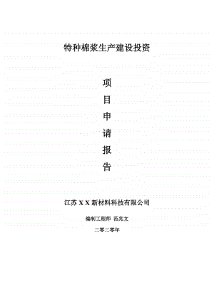 特种棉浆生产建设项目申请报告-建议书可修改模板.doc