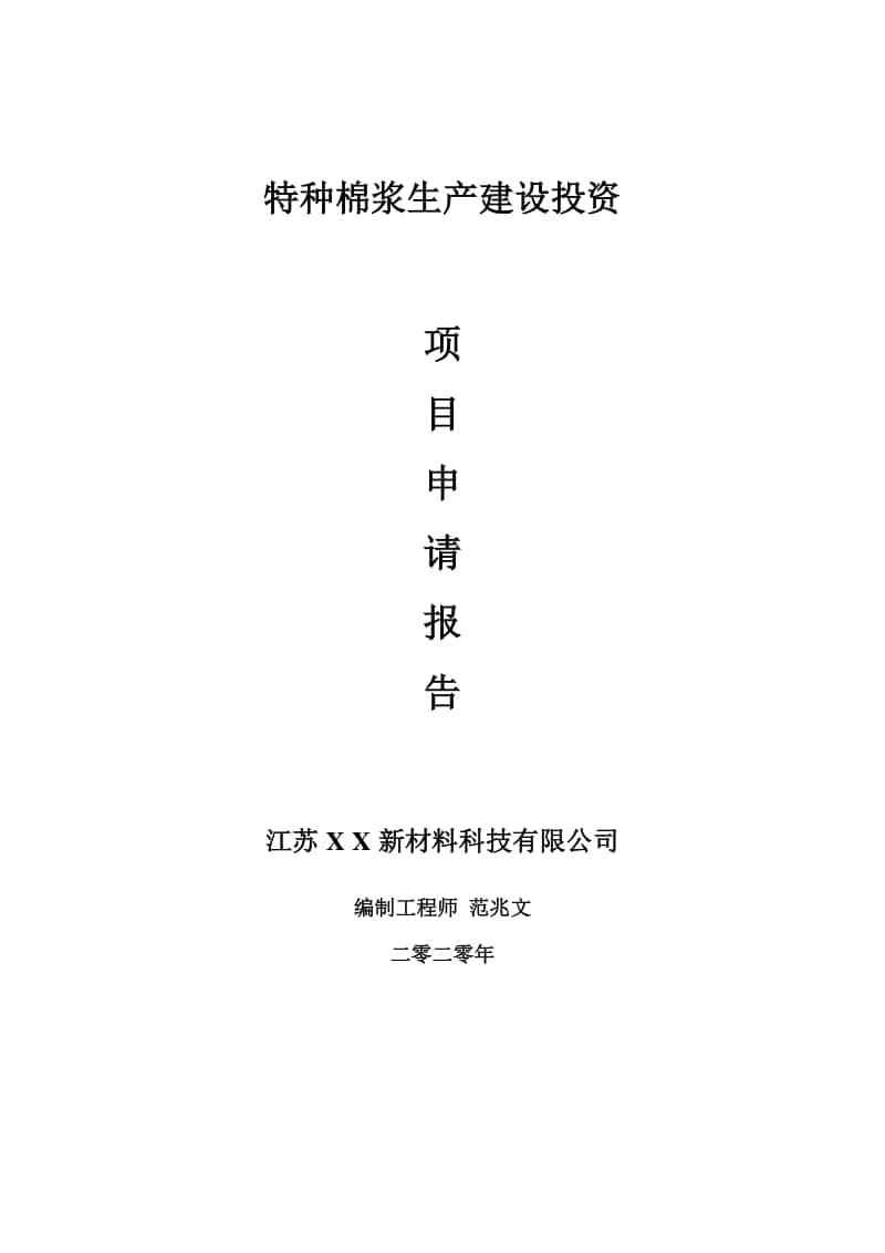 特种棉浆生产建设项目申请报告-建议书可修改模板.doc_第1页