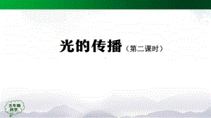 2020新鄂教版五年级上册科学4.11光的传播（第二课时）-2ppt课件（含教案+练习+学习任务单）.pptx