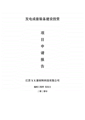 发电成套装备建设项目申请报告-建议书可修改模板.doc