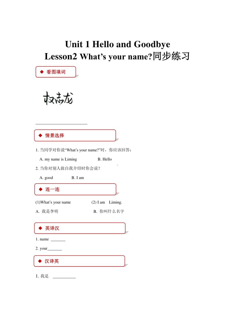 冀教版（一年级起点）一年级上册英语lesson 2 what’s your name 同步练习题（含答案）.docx_第1页