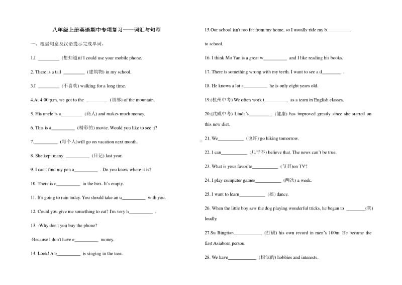 人教版八年级上册英语期中专项复习-词汇与句型（含答案）.docx_第1页