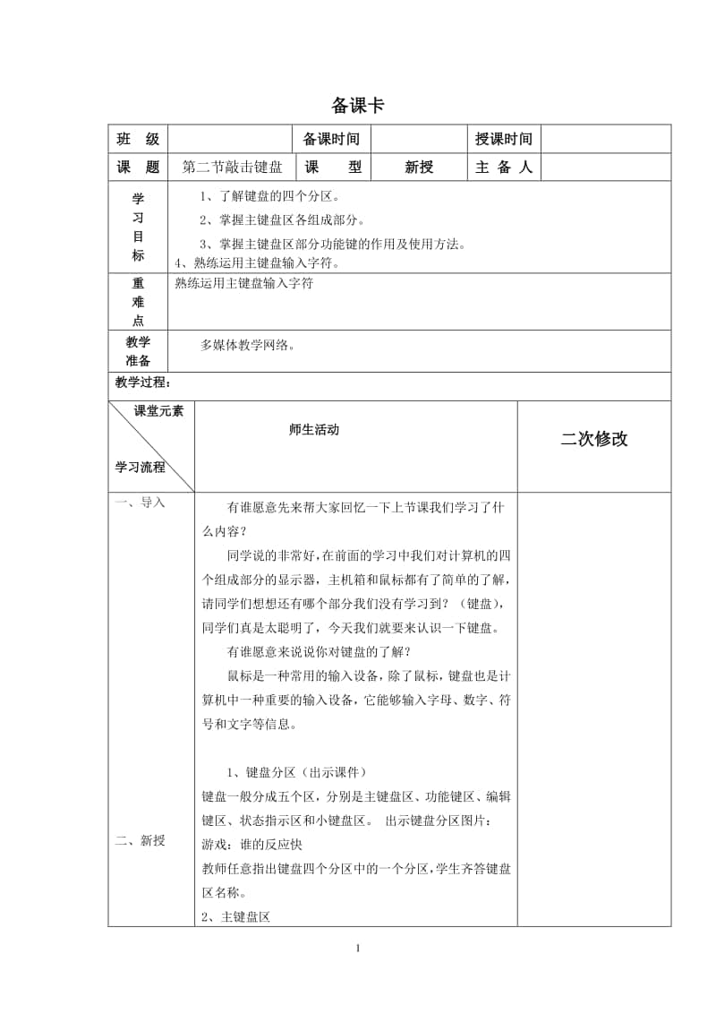 2020新川教版三年级上册信息技术2.2 敲击键盘 （表格式）教案.docx_第1页