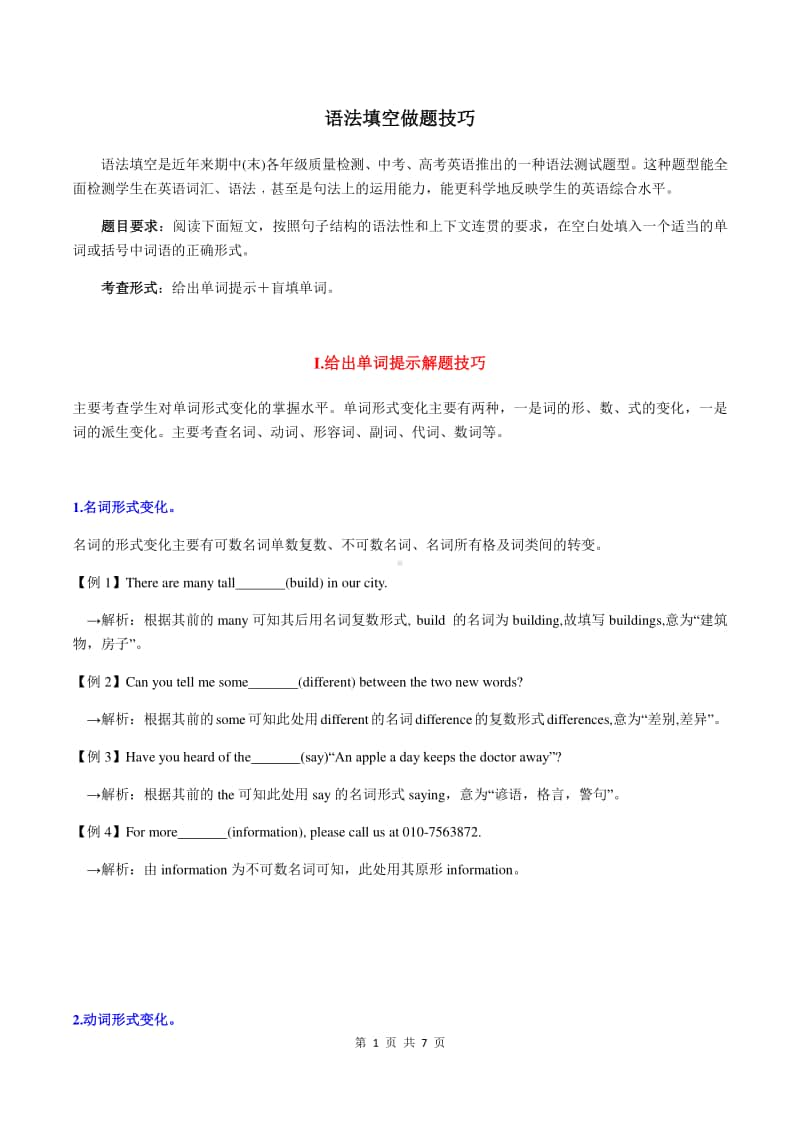 人教版新目标 8年级上学期 单元同步话题训练（语法填空做题方法 word版）.docx_第1页