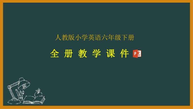 最新人教版六年级下册英语全册教学课件.pptx_第1页