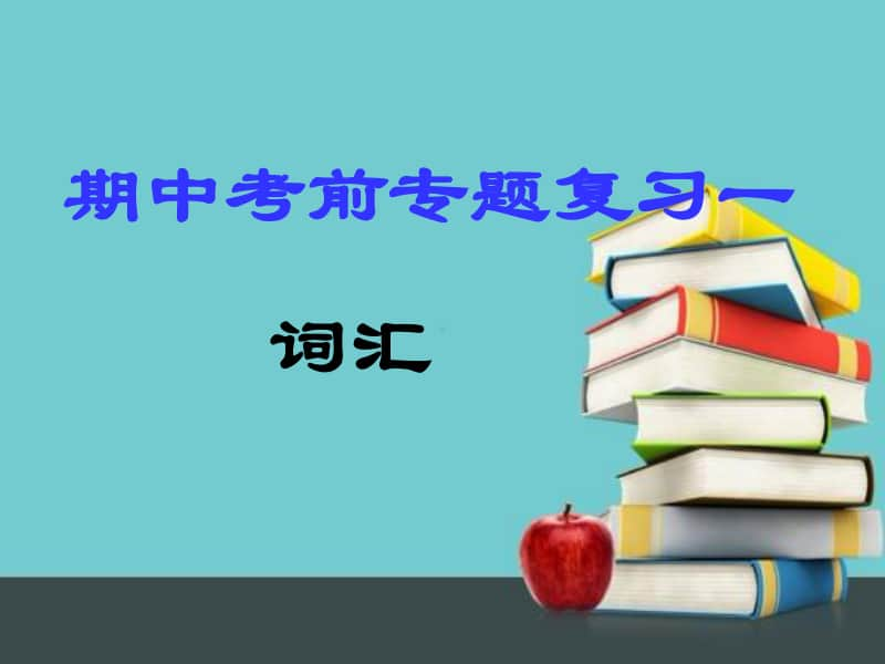 人教八年级英语上册期中-专项复习 课件.pptx_第2页