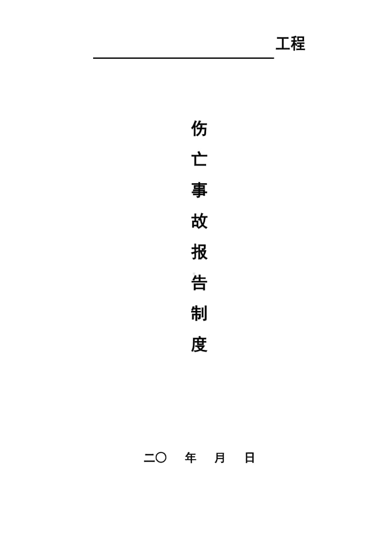 某建筑工地伤亡事故报告制度.docx_第1页