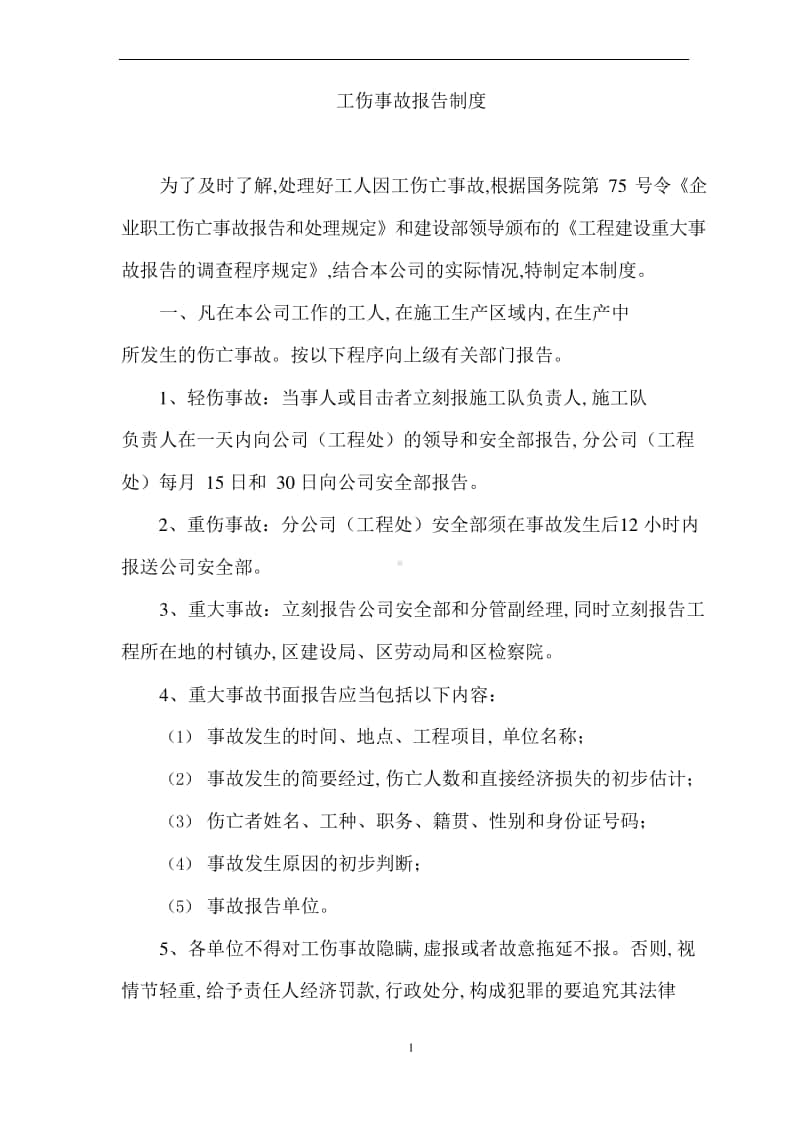 某建筑工地伤亡事故报告制度.docx_第2页