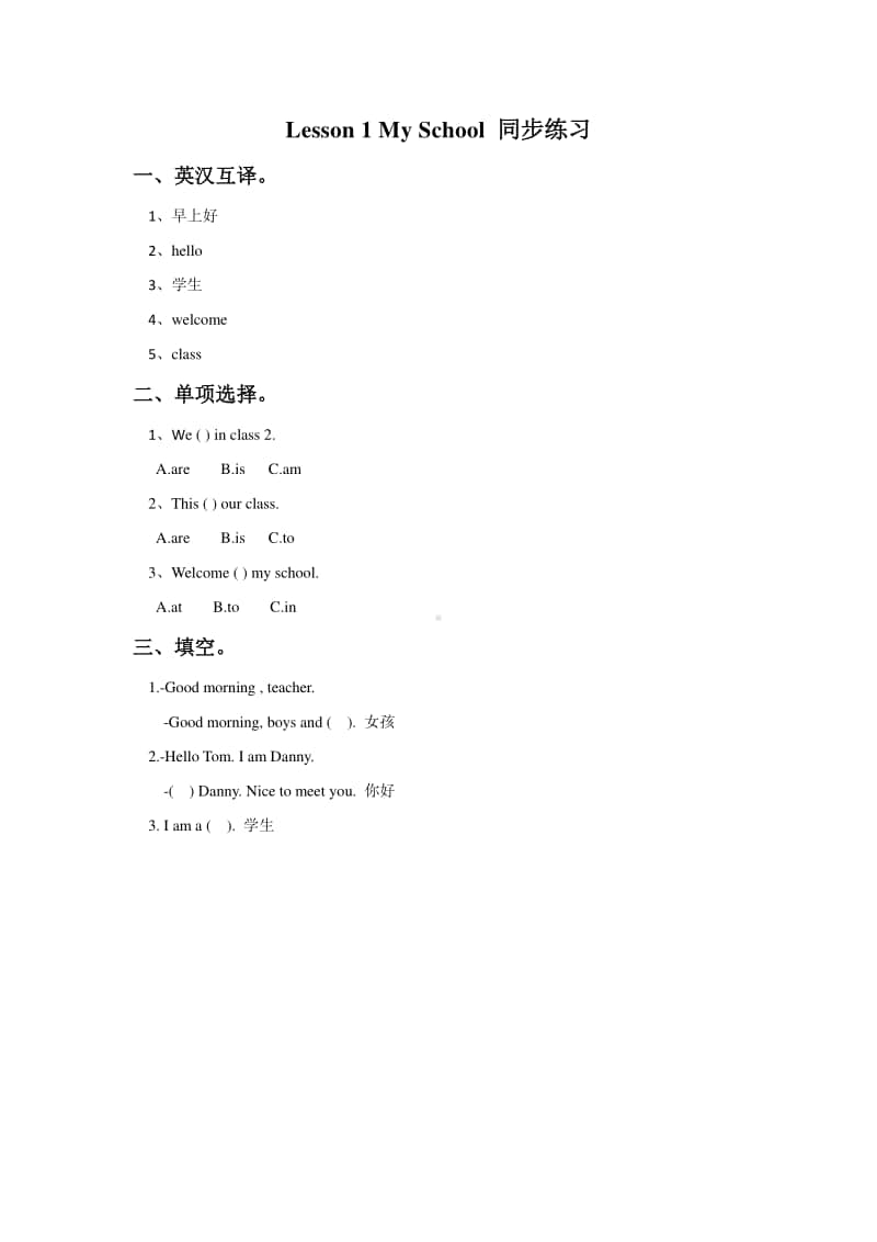 冀教版（一年级起点）二年级上册英语Lesson 1 My School 同步练习题（含答案）(01).doc_第1页