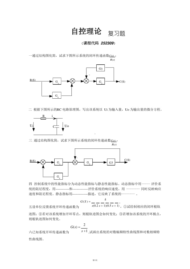 《自控理论》期末考试复习题及参考答案.docx_第1页