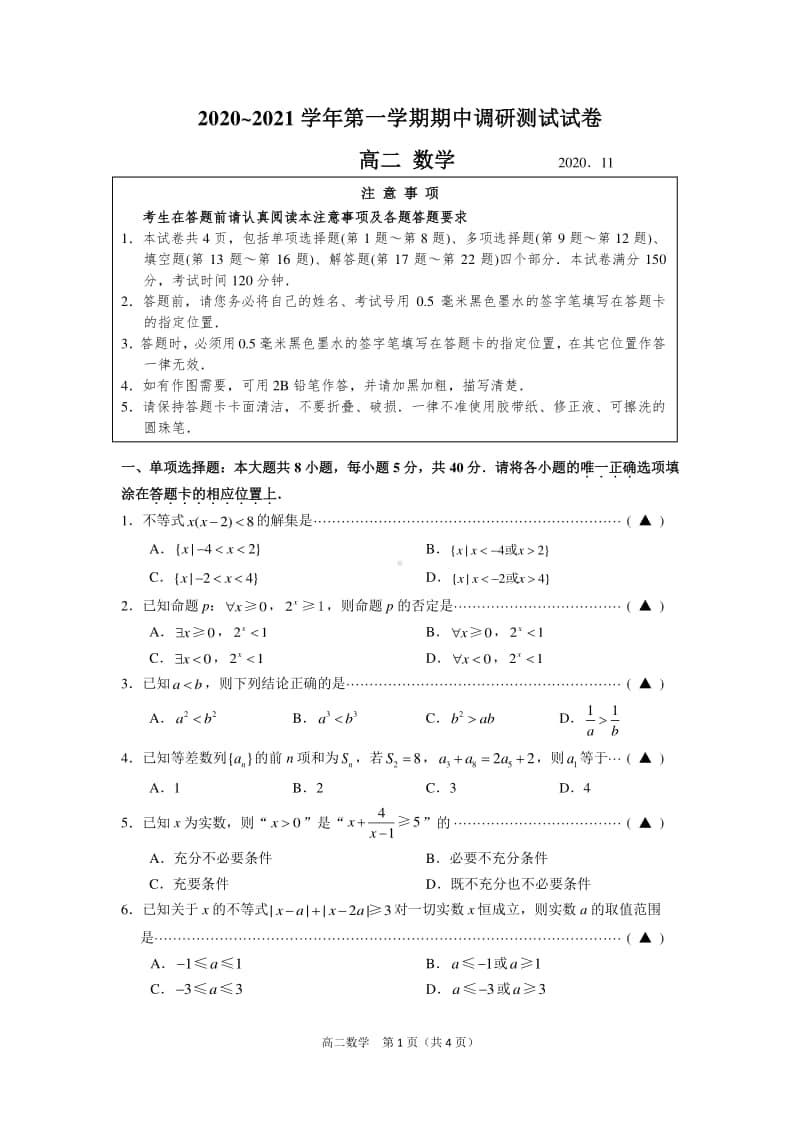 江苏省苏州市吴中区2020~2021学年第一学期高二数学期中调研测试试卷.pdf_第1页