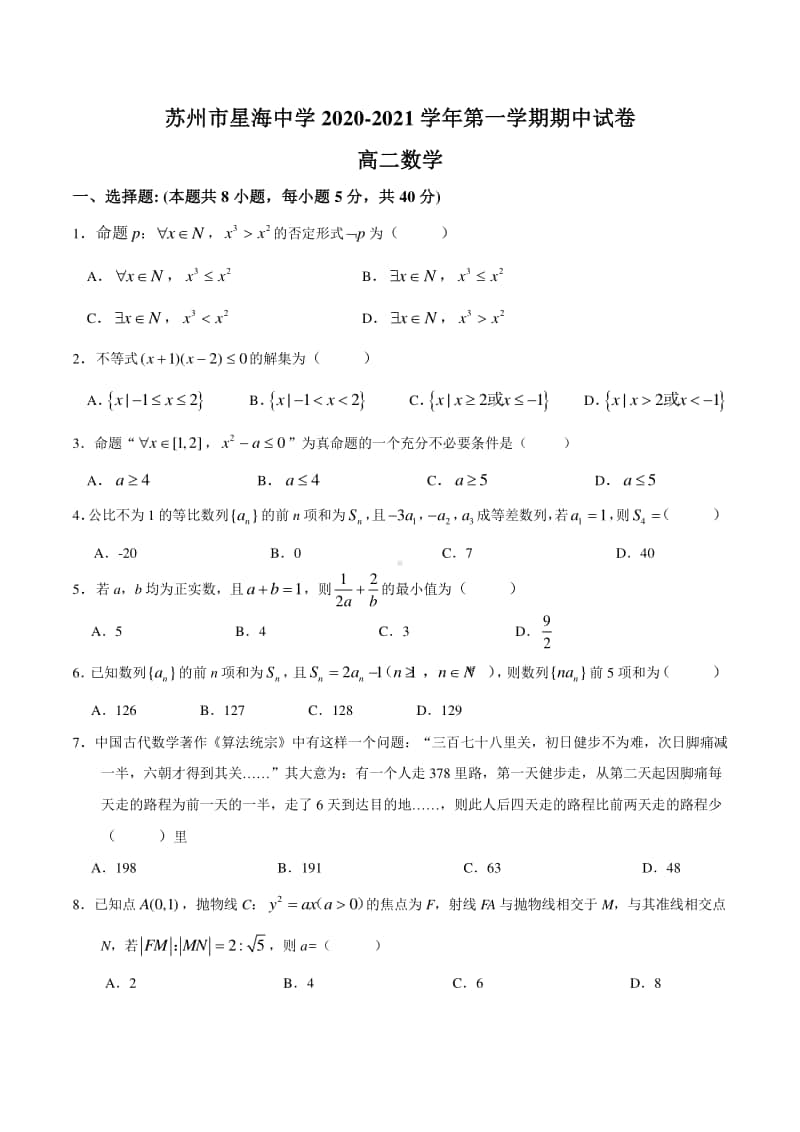 江苏省苏州市星海中学2020-2021学年第一学期高二数学期中试卷.docx_第1页