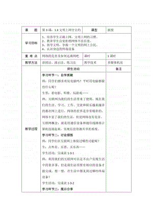 2020新川教版三年级上册信息技术 - 第一单元第3节文明上网守公约教案.docx