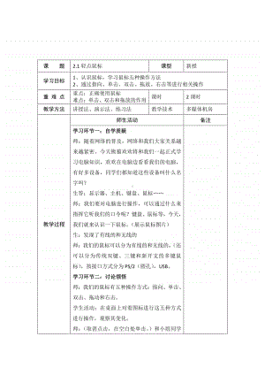 2020新川教版三年级上册信息技术 - 第二单元第1节轻点鼠标教案.docx