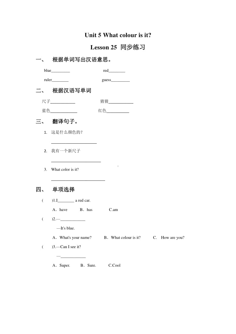 （精）人教精通版（三起）三年级上册英语Unit 5 What colour is it Lesson 25 同步练习题1（含答案+练习）.doc_第1页